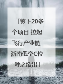 签下20多个项目 拉起飞行产业链 浙南低空C位呼之欲出