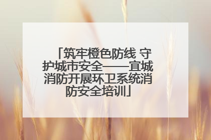 筑牢橙色防线 守护城市安全——宜城消防开展环卫系统消防安全培训