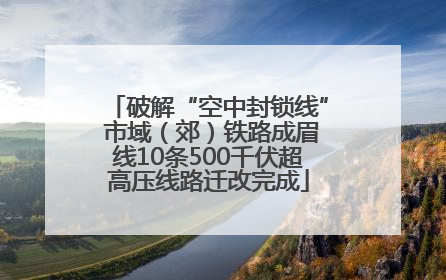 破解“空中封锁线” 市域（郊）铁路成眉线10条500千伏超高压线路迁改完成