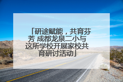 研途赋能，共育芬芳 成都龙泉二小与这所学校开展家校共育研讨活动