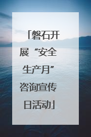 磐石开展“安全生产月”咨询宣传日活动