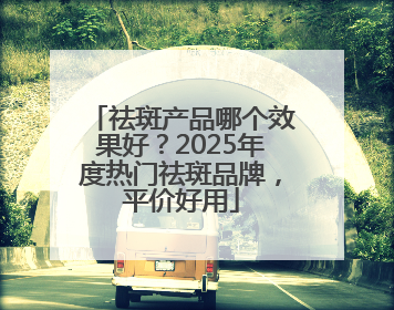 祛斑产品哪个效果好？2025年度热门祛斑品牌，平价好用