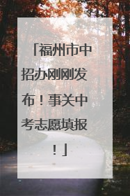 福州市中招办刚刚发布！事关中考志愿填报！