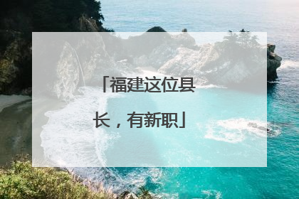 福建这位县长，有新职
