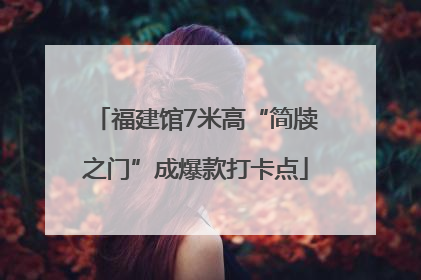 福建馆7米高“简牍之门”成爆款打卡点