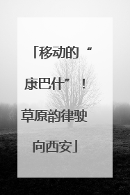 移动的“康巴什”！草原韵律驶向西安