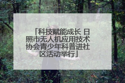 科技赋能成长 日照市无人机应用技术协会青少年科普进社区活动举行