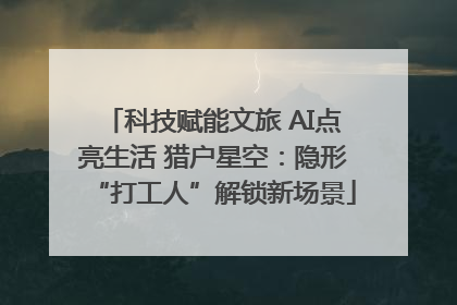 科技赋能文旅 AI点亮生活 猎户星空：隐形“打工人”解锁新场景