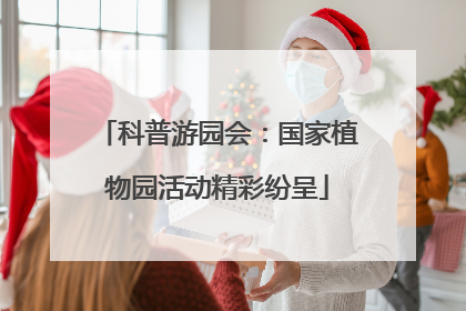 科普游园会：国家植物园活动精彩纷呈