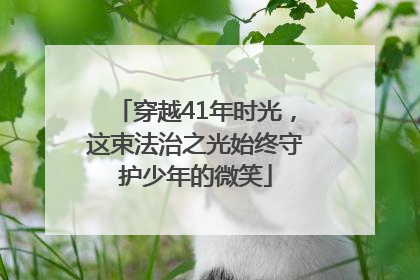穿越41年时光，这束法治之光始终守护少年的微笑