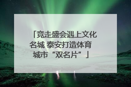 竞走盛会遇上文化名城 泰安打造体育城市“双名片”
