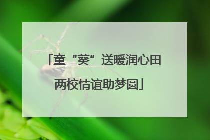 童“葵”送暖润心田 两校情谊助梦圆
