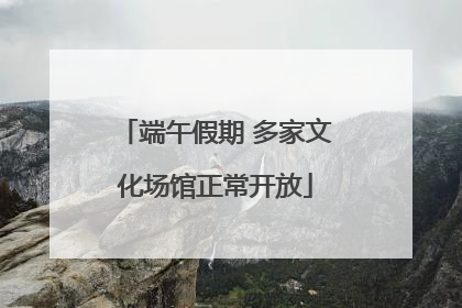 端午假期 多家文化场馆正常开放