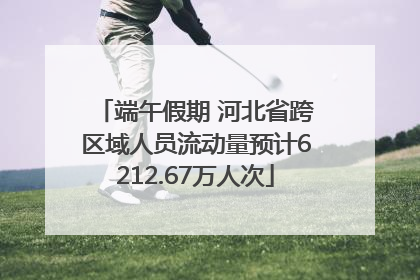 端午假期 河北省跨区域人员流动量预计6212.67万人次