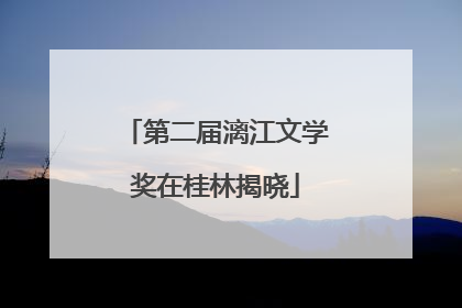 第二届漓江文学奖在桂林揭晓