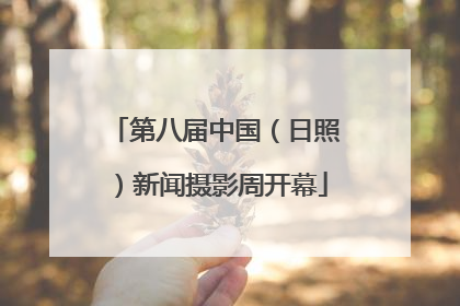 第八届中国（日照）新闻摄影周开幕
