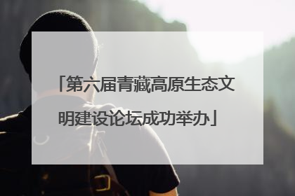 第六届青藏高原生态文明建设论坛成功举办