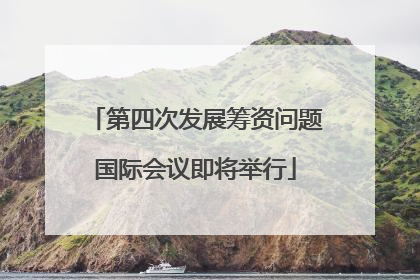 第四次发展筹资问题国际会议即将举行