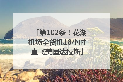 第102条！花湖机场全货机18小时直飞美国达拉斯