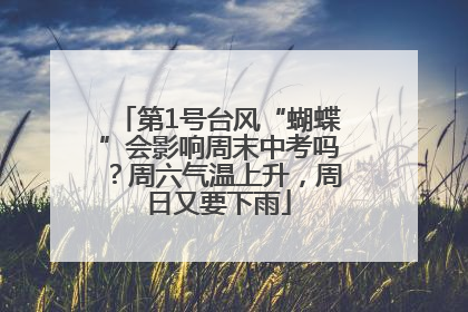 第1号台风“蝴蝶”会影响周末中考吗？周六气温上升，周日又要下雨