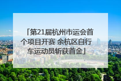 第21届杭州市运会首个项目开赛 余杭区自行车运动员斩获首金