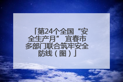 第24个全国“安全生产月” 宜春市多部门联合筑牢安全防线（图）