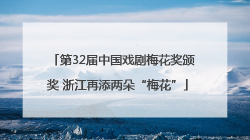 第32届中国戏剧梅花奖颁奖 浙江再添两朵“梅花”