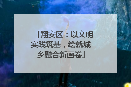 翔安区：以文明实践筑基，绘就城乡融合新画卷