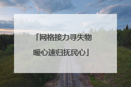 网格接力寻失物 暖心速归抚民心