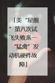 美“星舰”第八次试飞失败系一“猛禽”发动机硬件故障