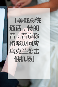 美俄总统通话，特朗普：普京称将坚决回应乌克兰袭击俄机场