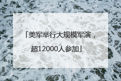 美军举行大规模军演，超12000人参加