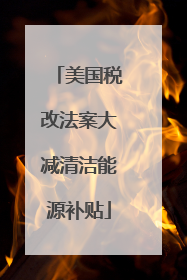 美国税改法案大减清洁能源补贴