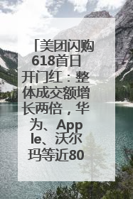 美团闪购618首日开门红：整体成交额增长两倍，华为、Apple、沃尔玛等近800个品牌翻倍增长