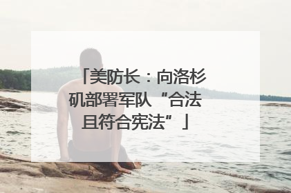 美防长：向洛杉矶部署军队“合法且符合宪法”