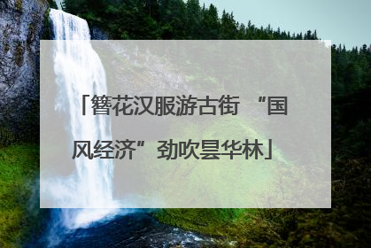 簪花汉服游古街 “国风经济”劲吹昙华林