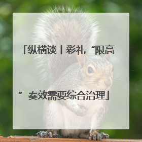 纵横谈丨彩礼“限高”奏效需要综合治理