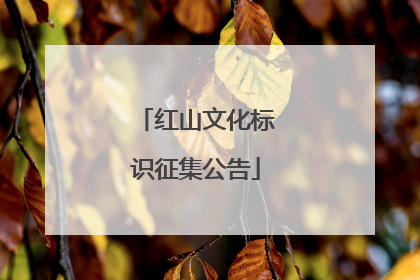红山文化标识征集公告