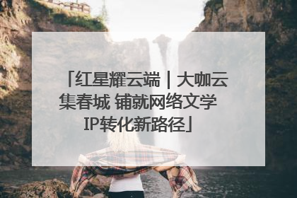 红星耀云端｜大咖云集春城 铺就网络文学IP转化新路径