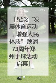纪念“发展体育运动，增强人民体质”题词73周年郑州手球活动启幕