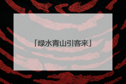 绿水青山引客来
