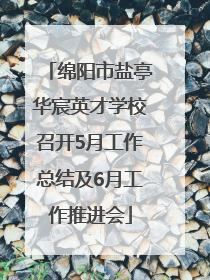 绵阳市盐亭华宸英才学校召开5月工作总结及6月工作推进会