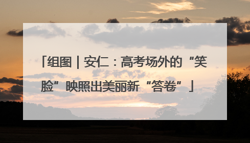 组图｜安仁：高考场外的“笑脸”映照出美丽新“答卷”