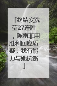 终结安洗莹27连胜，陈雨菲用胜利回应质疑：我有能力与她抗衡