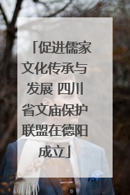 促进儒家文化传承与发展 四川省文庙保护联盟在德阳成立