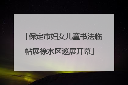 保定市妇女儿童书法临帖展徐水区巡展开幕