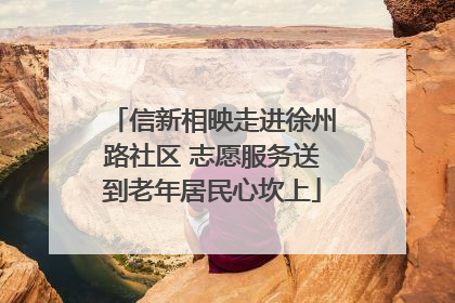 信新相映走进徐州路社区 志愿服务送到老年居民心坎上