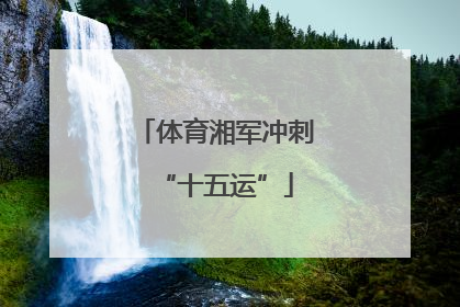 体育湘军冲刺“十五运”