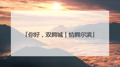 你好，双拥城｜情拥尔滨