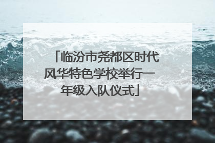 临汾市尧都区时代风华特色学校举行一年级入队仪式